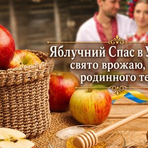 Яблучний Спас в Україні: свято врожаю, віри та родинного тепла