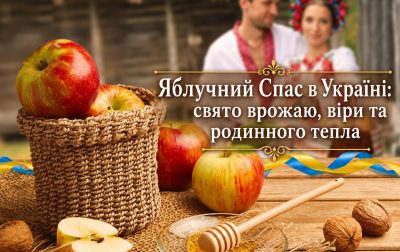 Яблучний Спас в Україні: свято врожаю, віри та родинного тепла