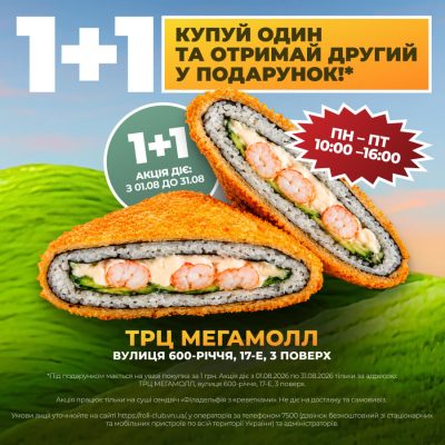 1 + 1 у Мегамолл
