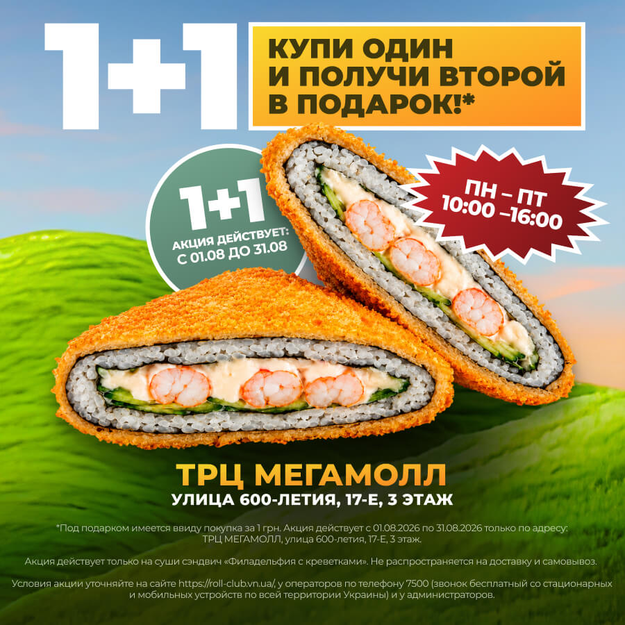1 + 1 в Мегамолл 1 + 1 в Мегамолл